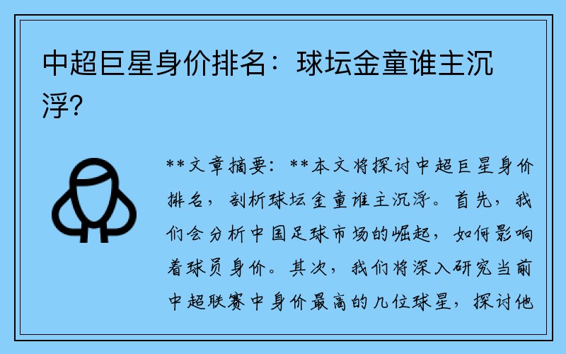 中超巨星身价排名：球坛金童谁主沉浮？