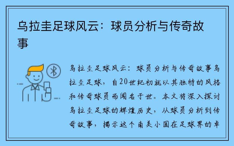 乌拉圭足球风云：球员分析与传奇故事