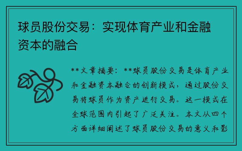 球员股份交易：实现体育产业和金融资本的融合