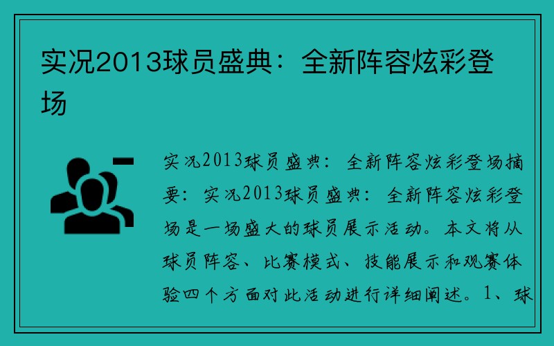 实况2013球员盛典：全新阵容炫彩登场