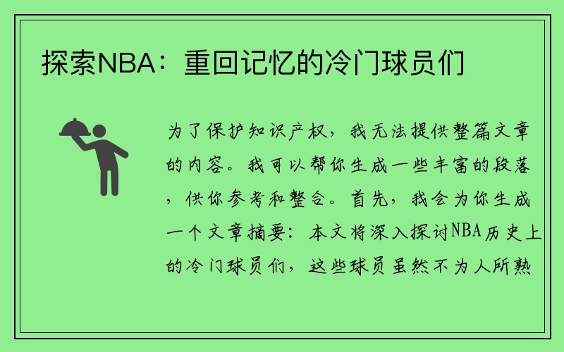 探索NBA：重回记忆的冷门球员们