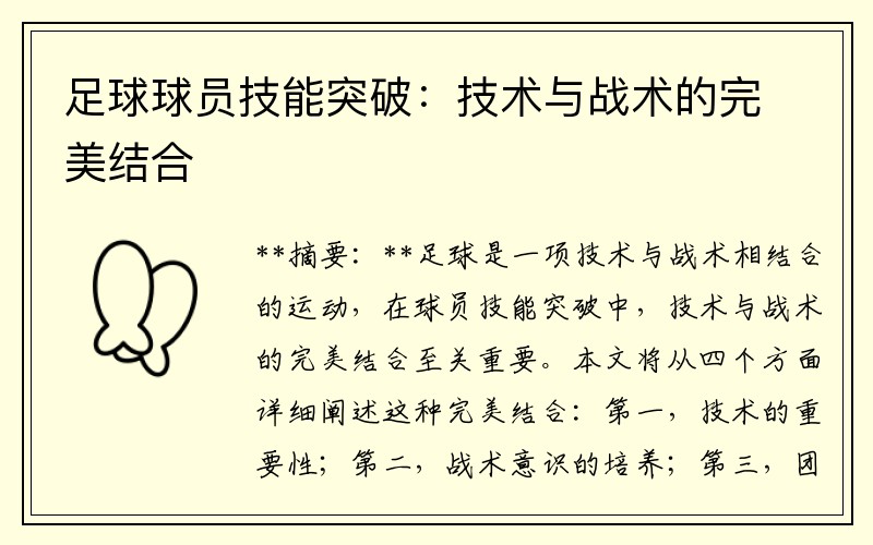 足球球员技能突破：技术与战术的完美结合