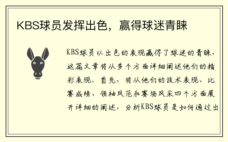 KBS球员发挥出色，赢得球迷青睐