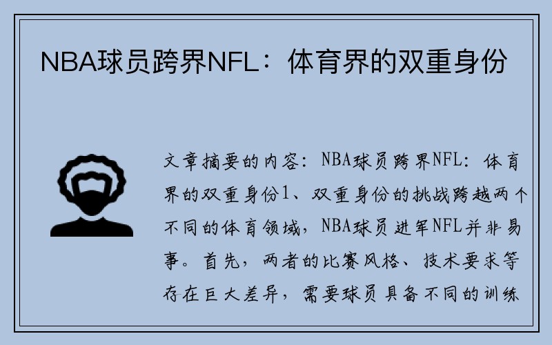 NBA球员跨界NFL：体育界的双重身份