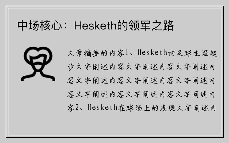 中场核心：Hesketh的领军之路