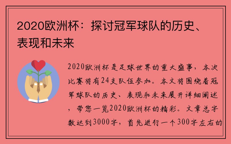 2020欧洲杯：探讨冠军球队的历史、表现和未来