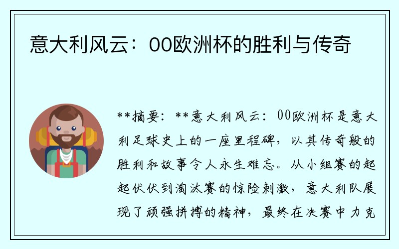 意大利风云：00欧洲杯的胜利与传奇