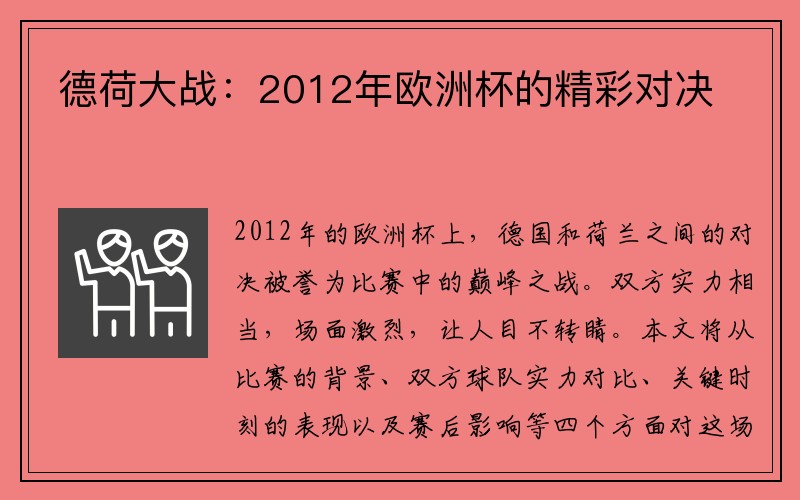 德荷大战：2012年欧洲杯的精彩对决