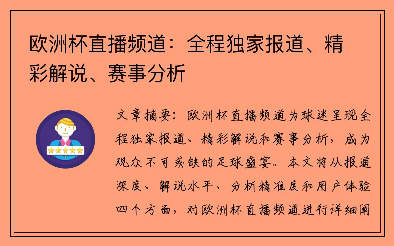 欧洲杯直播频道：全程独家报道、精彩解说、赛事分析