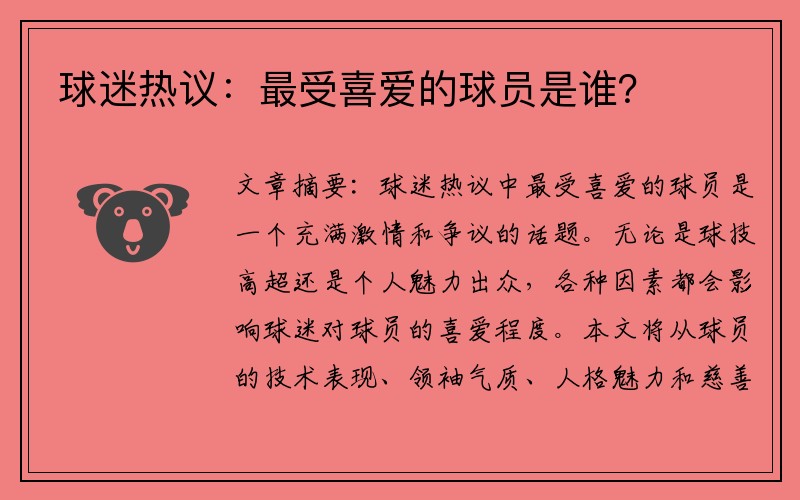 球迷热议：最受喜爱的球员是谁？