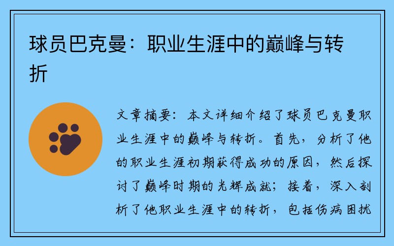 球员巴克曼：职业生涯中的巅峰与转折