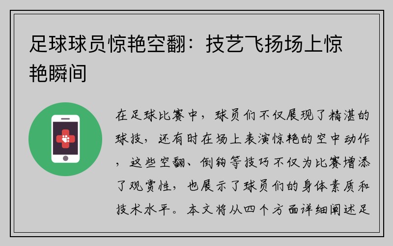 足球球员惊艳空翻：技艺飞扬场上惊艳瞬间