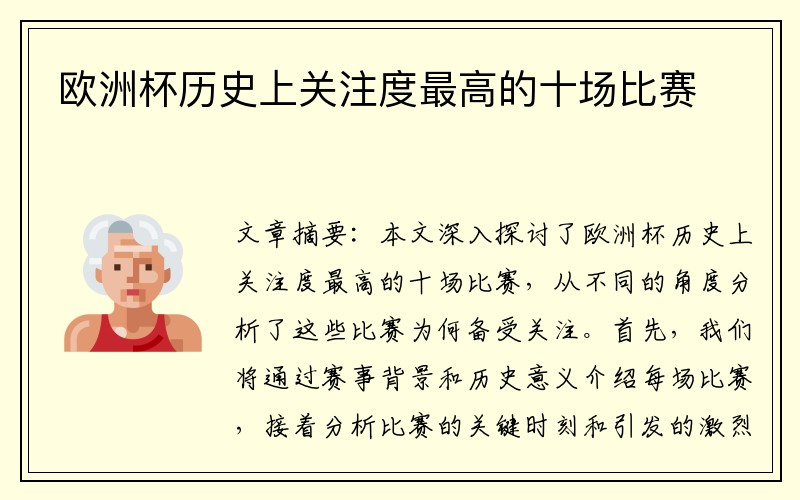 欧洲杯历史上关注度最高的十场比赛