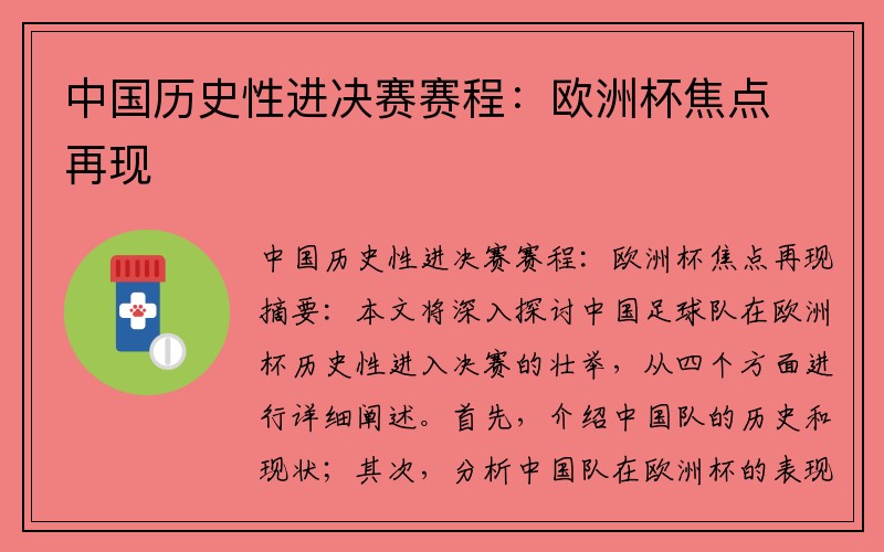 中国历史性进决赛赛程：欧洲杯焦点再现