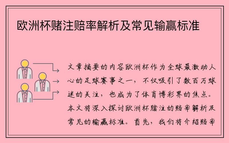 欧洲杯赌注赔率解析及常见输赢标准