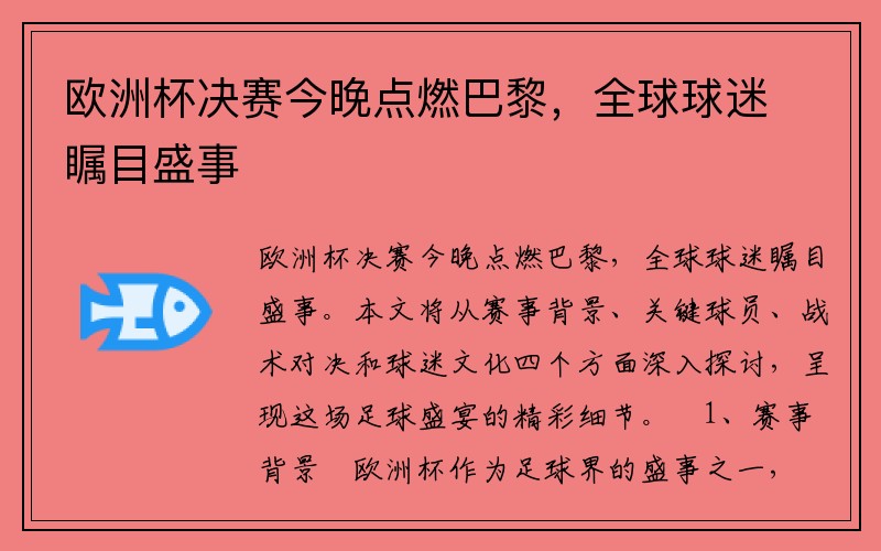 欧洲杯决赛今晚点燃巴黎，全球球迷瞩目盛事