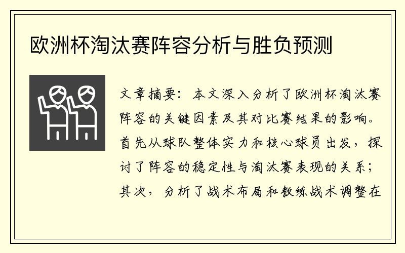 欧洲杯淘汰赛阵容分析与胜负预测