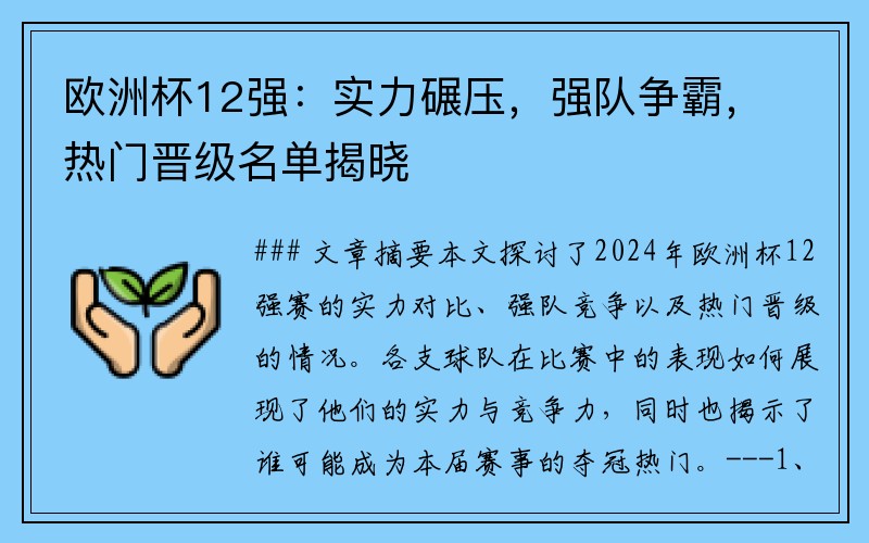 欧洲杯12强：实力碾压，强队争霸，热门晋级名单揭晓