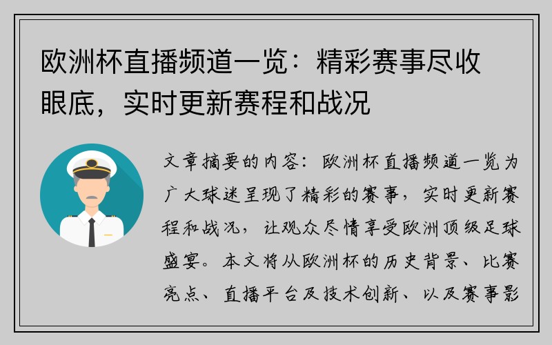 欧洲杯直播频道一览：精彩赛事尽收眼底，实时更新赛程和战况