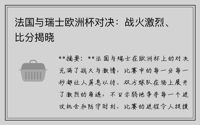 法国与瑞士欧洲杯对决：战火激烈、比分揭晓