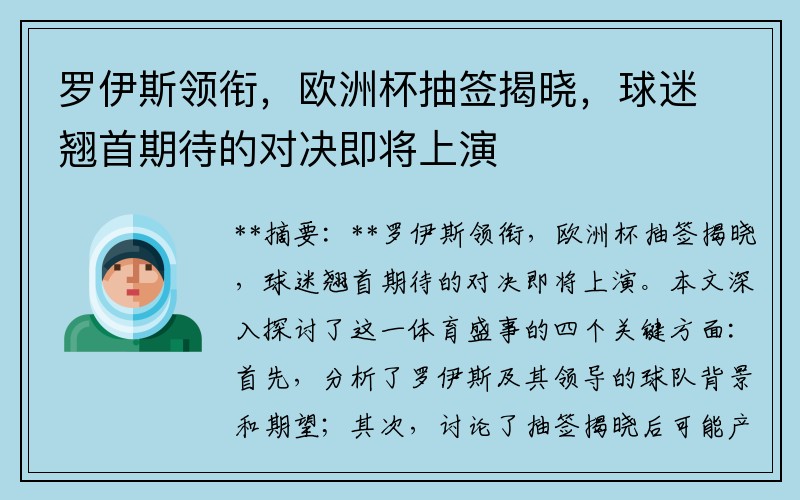 罗伊斯领衔，欧洲杯抽签揭晓，球迷翘首期待的对决即将上演