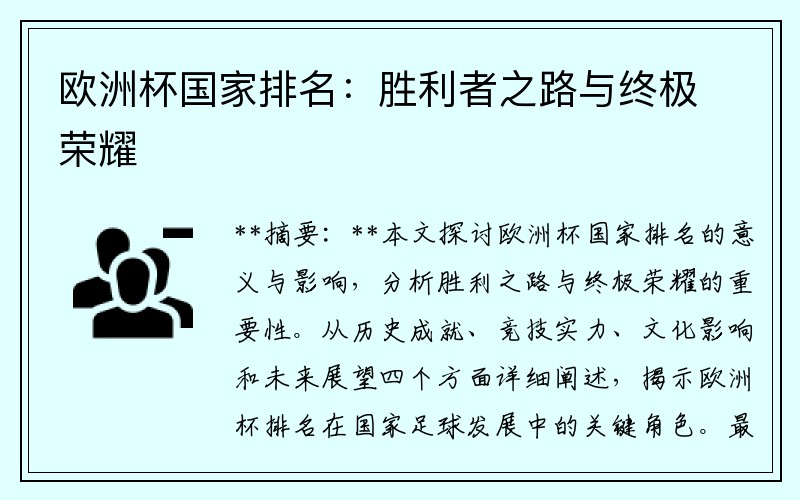 欧洲杯国家排名：胜利者之路与终极荣耀