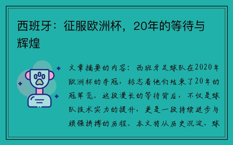 西班牙：征服欧洲杯，20年的等待与辉煌