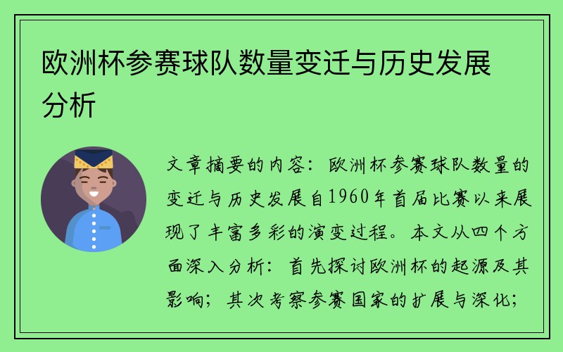 欧洲杯参赛球队数量变迁与历史发展分析