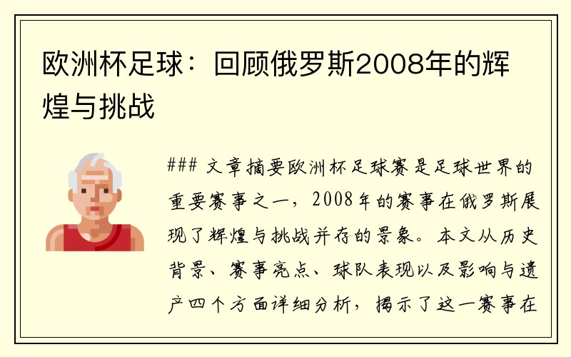 欧洲杯足球：回顾俄罗斯2008年的辉煌与挑战