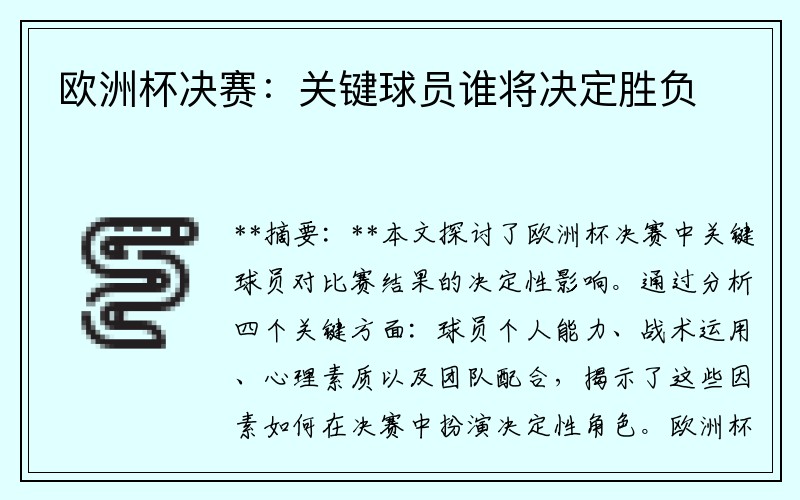 欧洲杯决赛：关键球员谁将决定胜负