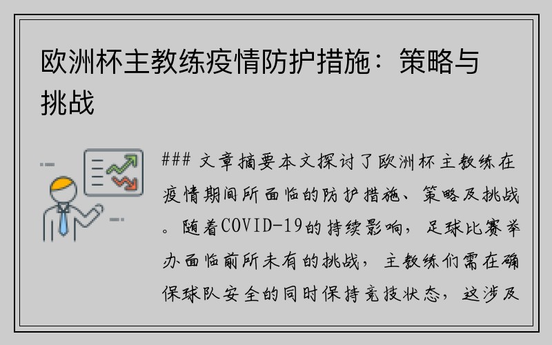 欧洲杯主教练疫情防护措施：策略与挑战