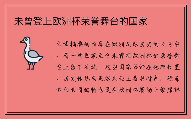 未曾登上欧洲杯荣誉舞台的国家