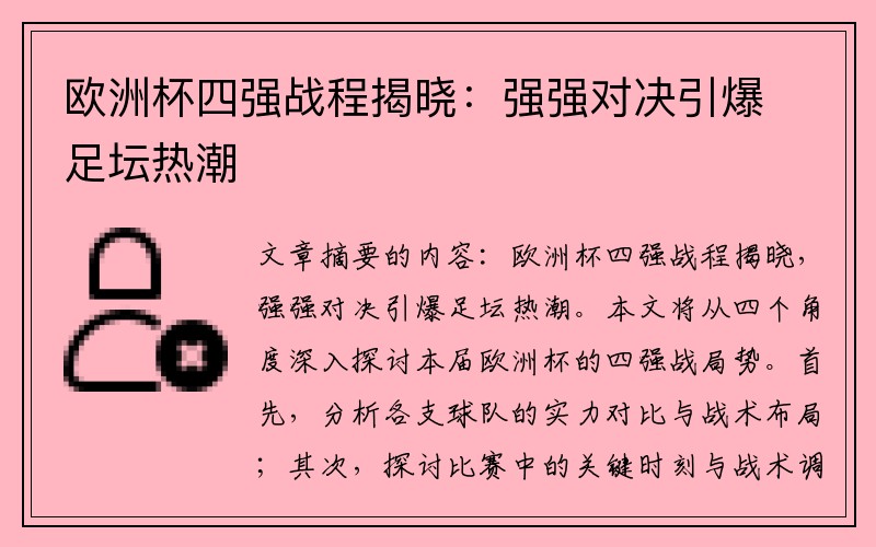 欧洲杯四强战程揭晓：强强对决引爆足坛热潮