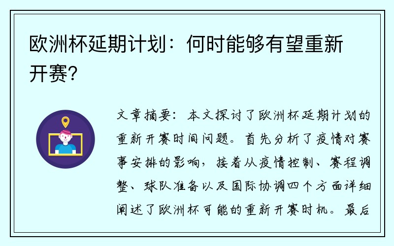 欧洲杯延期计划：何时能够有望重新开赛？