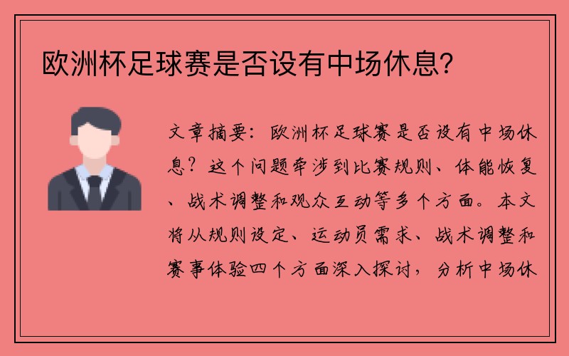 欧洲杯足球赛是否设有中场休息？