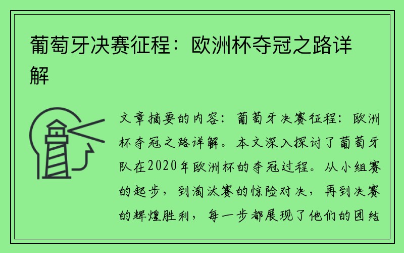 葡萄牙决赛征程：欧洲杯夺冠之路详解