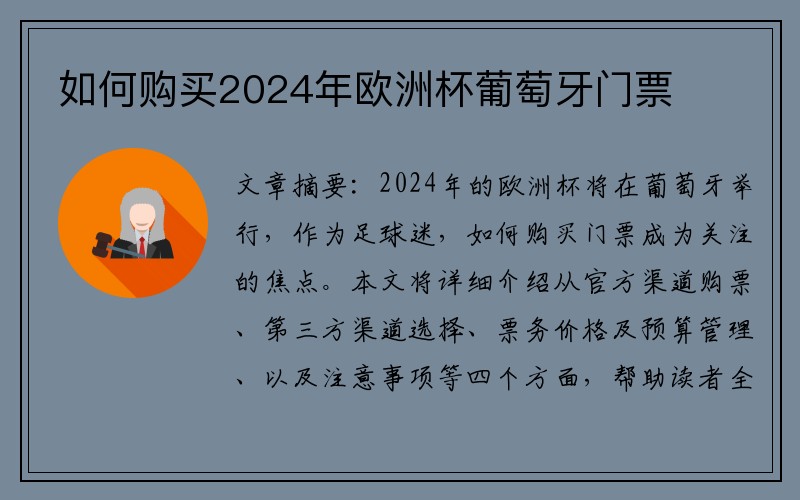 如何购买2024年欧洲杯葡萄牙门票