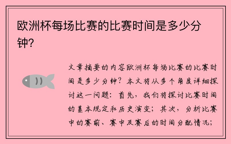 欧洲杯每场比赛的比赛时间是多少分钟？