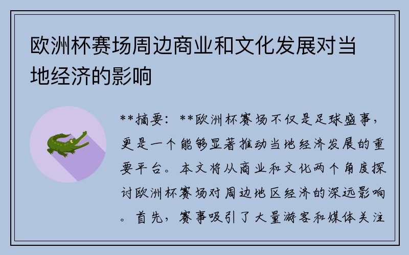 欧洲杯赛场周边商业和文化发展对当地经济的影响