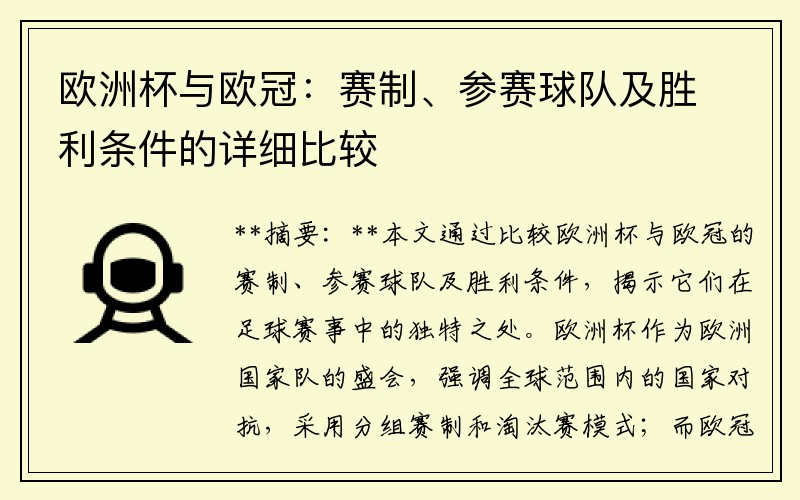 欧洲杯与欧冠：赛制、参赛球队及胜利条件的详细比较