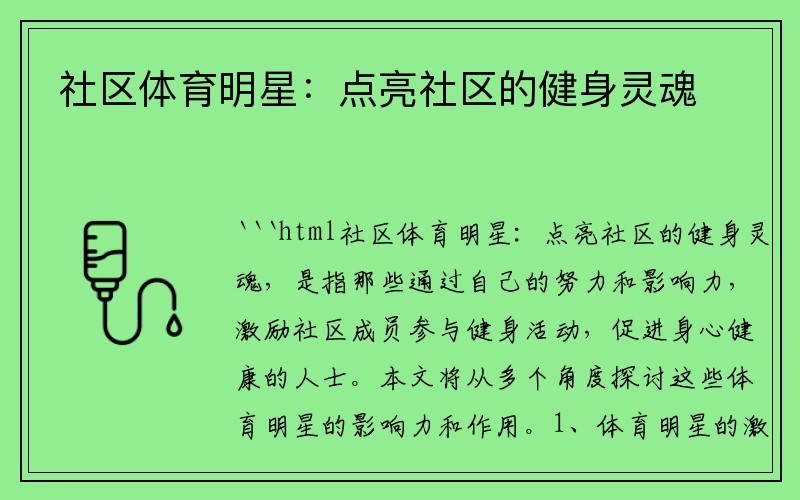 社区体育明星：点亮社区的健身灵魂