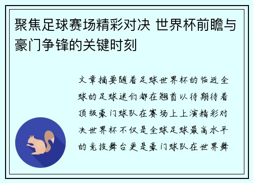 聚焦足球赛场精彩对决 世界杯前瞻与豪门争锋的关键时刻