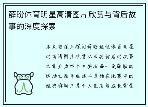 薛盼体育明星高清图片欣赏与背后故事的深度探索