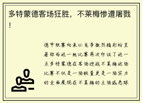 多特蒙德客场狂胜，不莱梅惨遭屠戮！